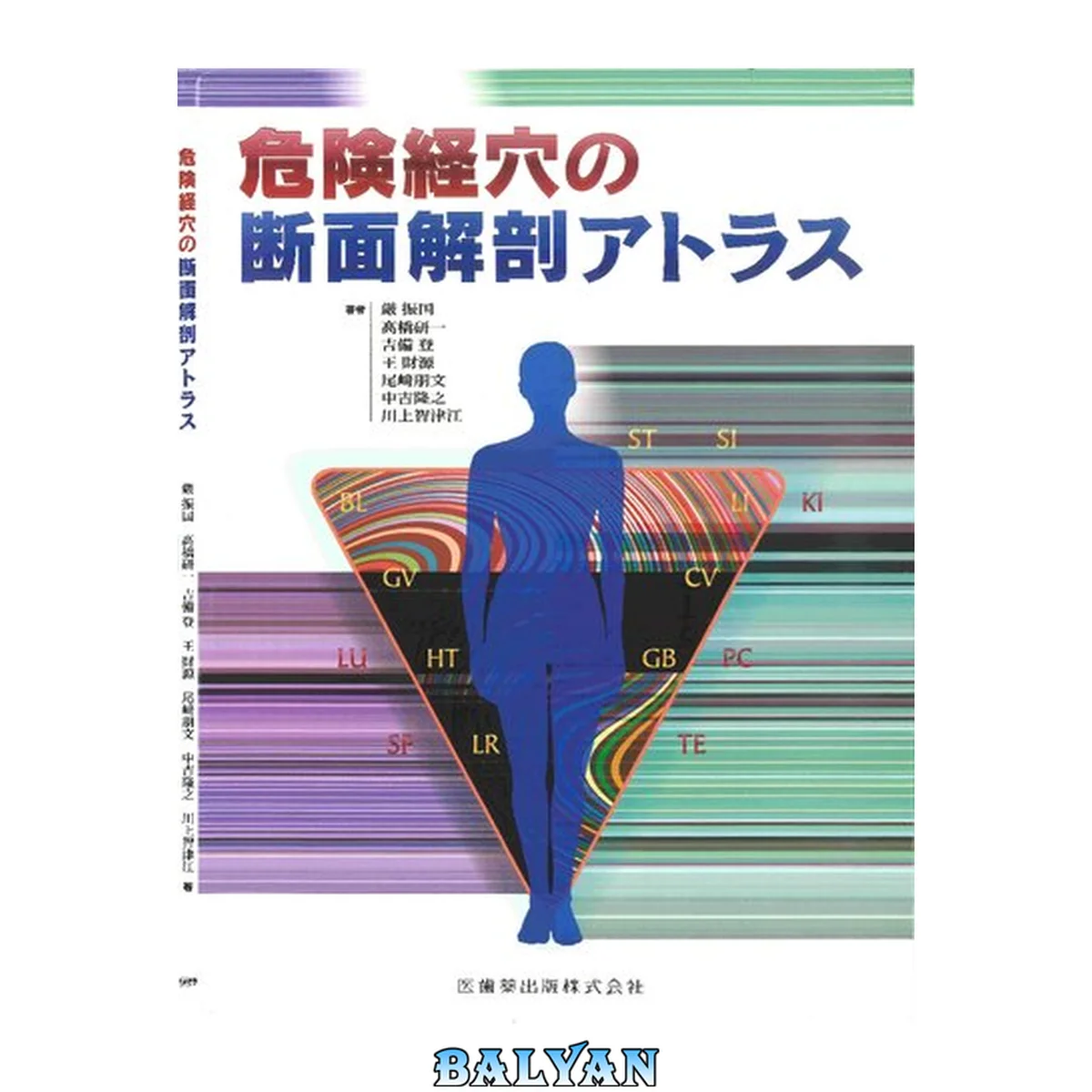 جلد کتاب 危険経穴の断面解剖アトラス = Manual for medical accidents and an atlas of cross sections of dangerous acupuncture points for a practitioner in acupuncture and moxibustion