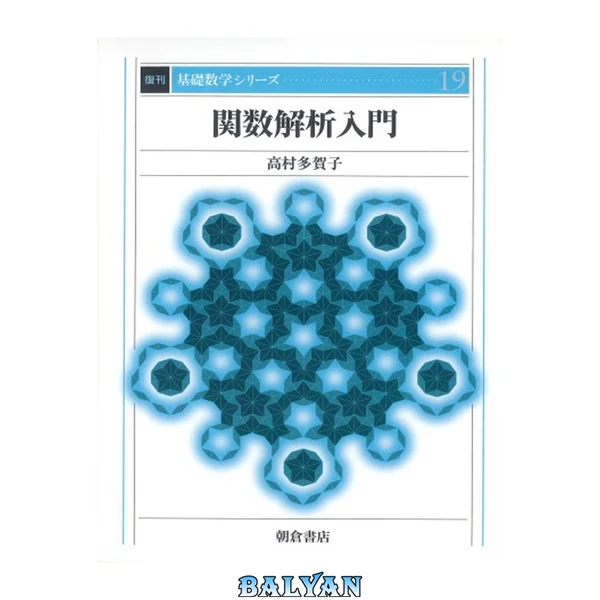 関数解析入門 (基礎数学シリーズ)
