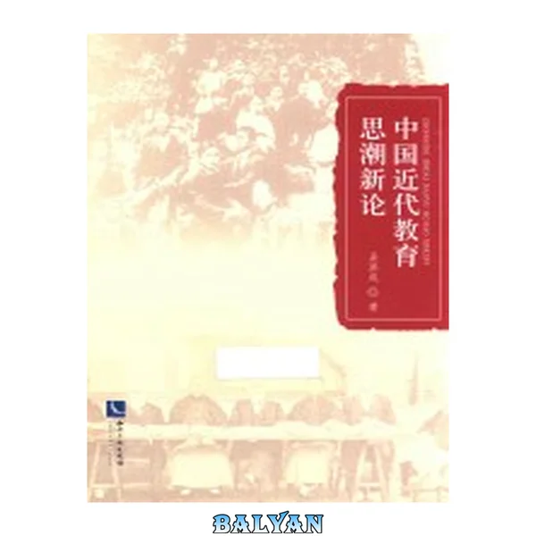 中国近代教育思潮新论