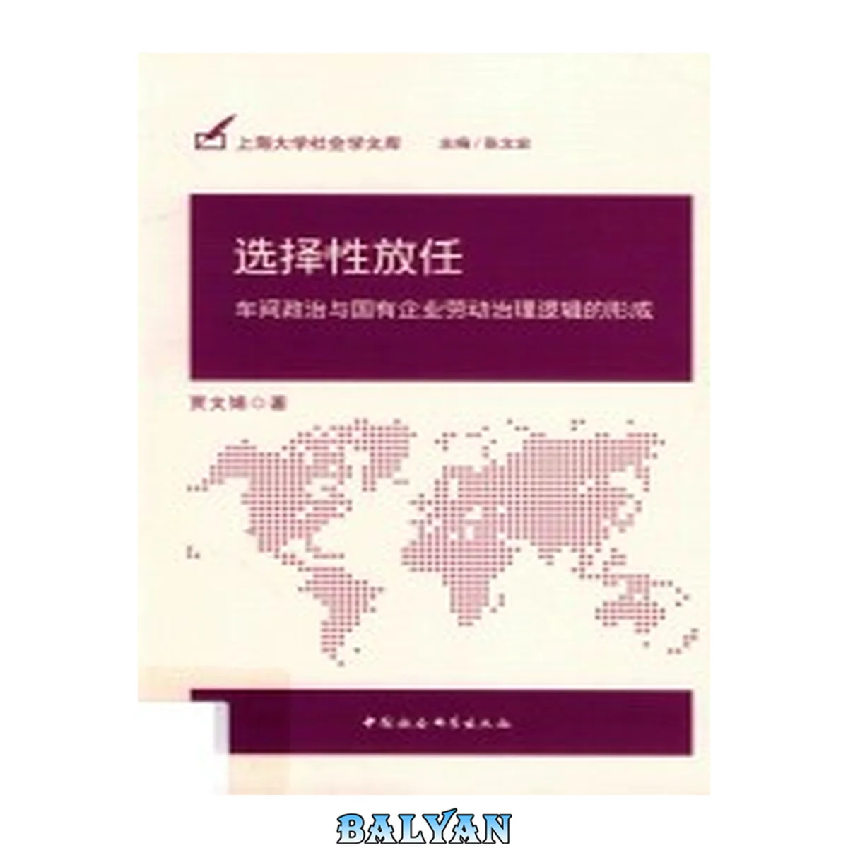 جلد کتاب 选择性放任 : 车间政治与国有企业劳动治理逻辑的形成 /Xuan ze xing fang ren : che jian zheng zhi yu guo you qi ye lao dong zhi li luo ji de xing cheng