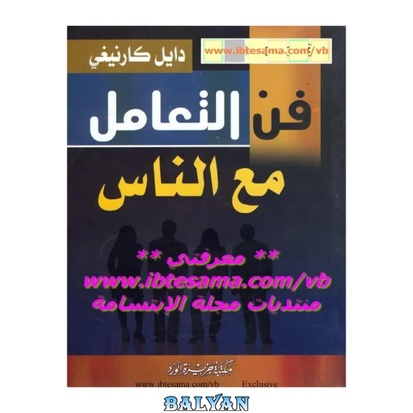 فن التعامل مع الناس