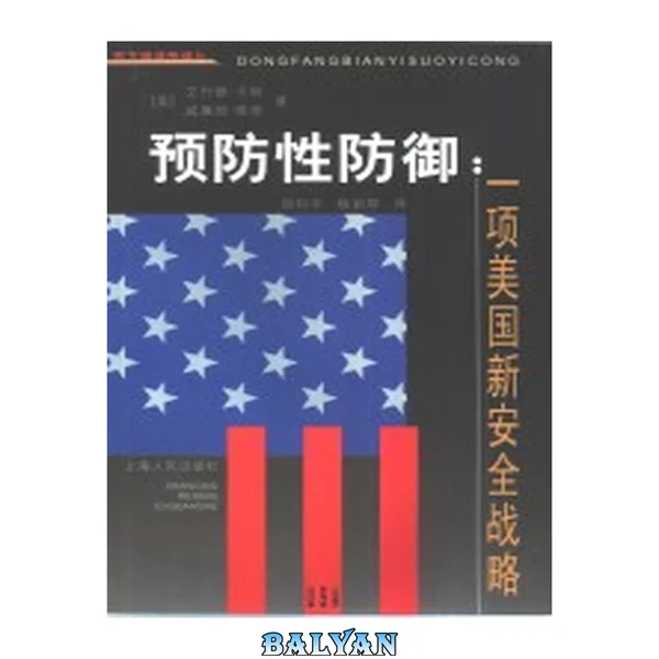 预防性防御 : 一项美国新安全战略