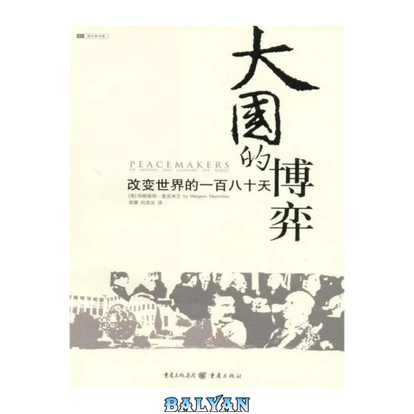大国的博弈 : 改变世界的一百八十天 = Peacemakers