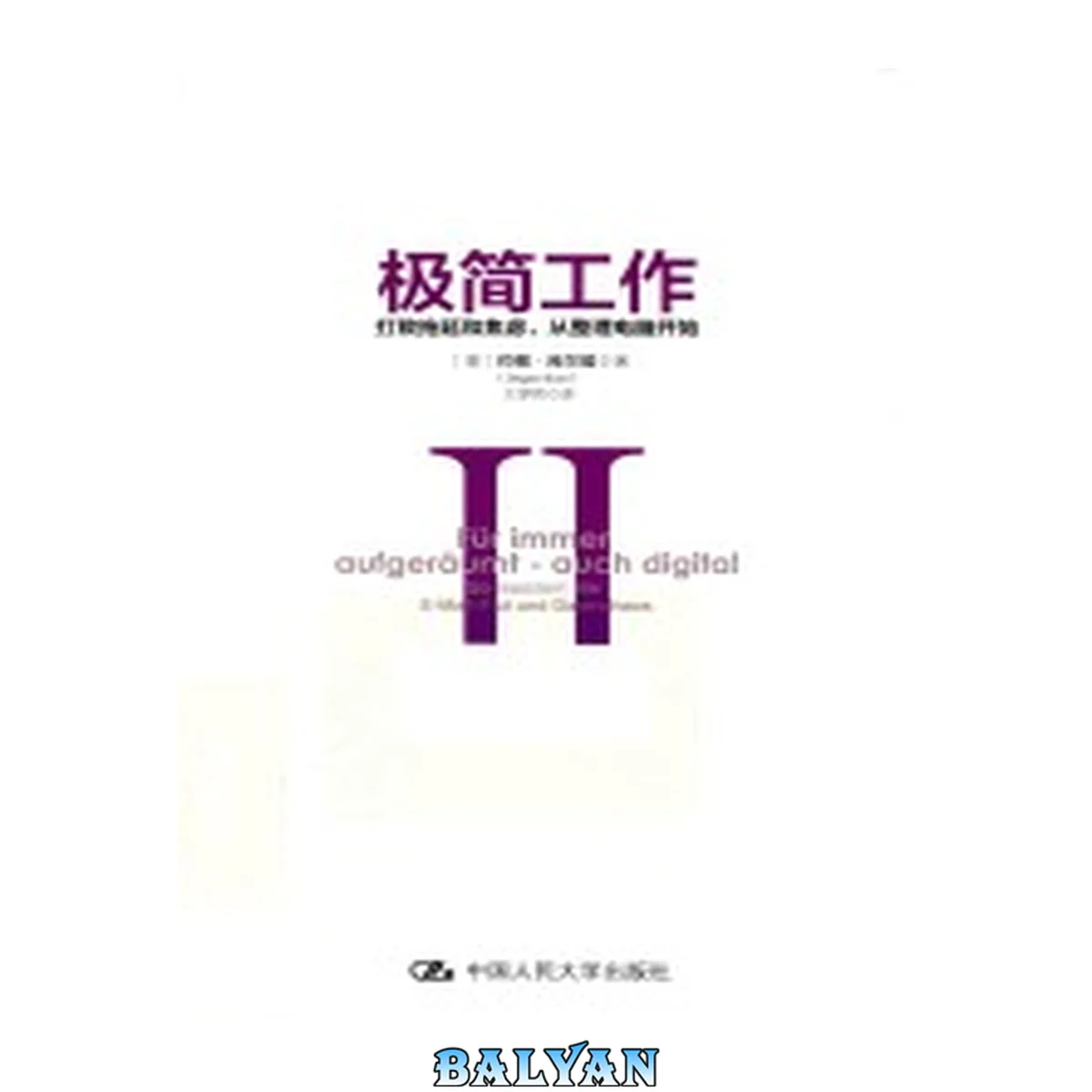 جلد کتاب 极简工作 = Für immer aufgerumt-auch digital II II, 打败拖延和焦虑, 从整理电脑开始So meistern Sie E-Mail-Flut und Datenchaos. Ji jian gong zuo = Für immer aufger?umt-auch digital. II, Da bai tuo yan he jiao lv, Cong zheng li dian nao kai shi So meistern Sie E-Mail-Flut und