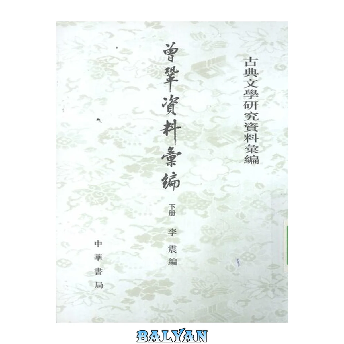 جلد کتاب Zeng Gong ziliao huibian 曾鞏資料彙編 (Collected Research Materials on Zeng Gong) 2