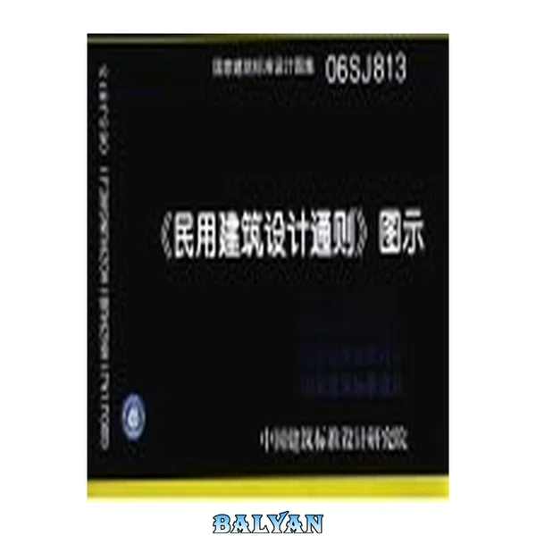 国家建筑标准设计图集, 《民用建筑设计通则》图示