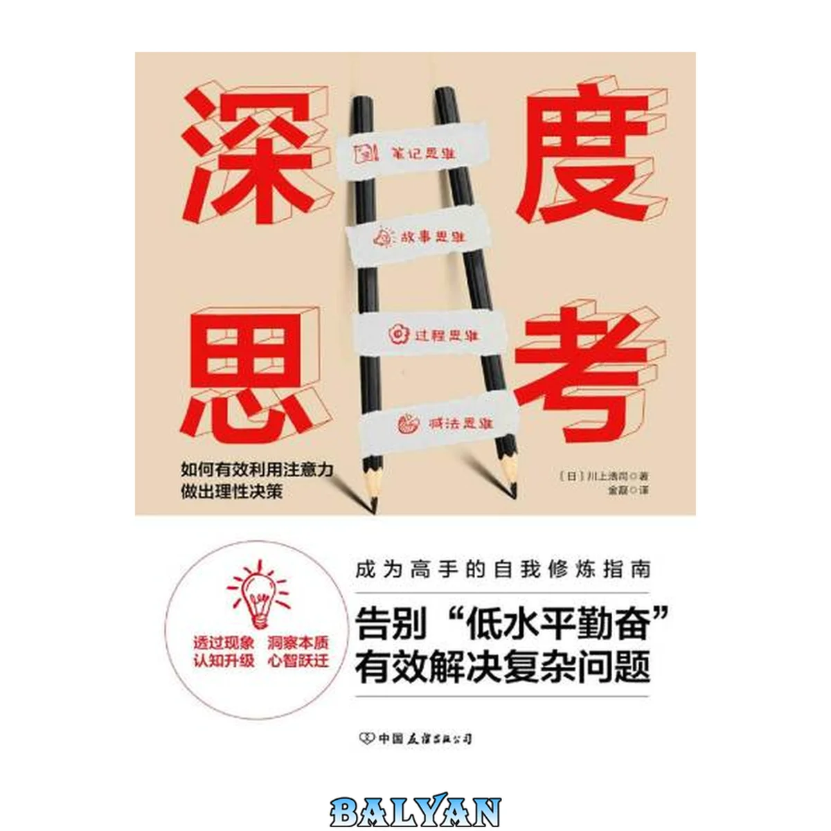 جلد کتاب 深度思考 : 如何有效利用注意力做出理性决策 = Deep thinking