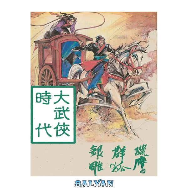 古龍《大武俠時代》連載插畫版