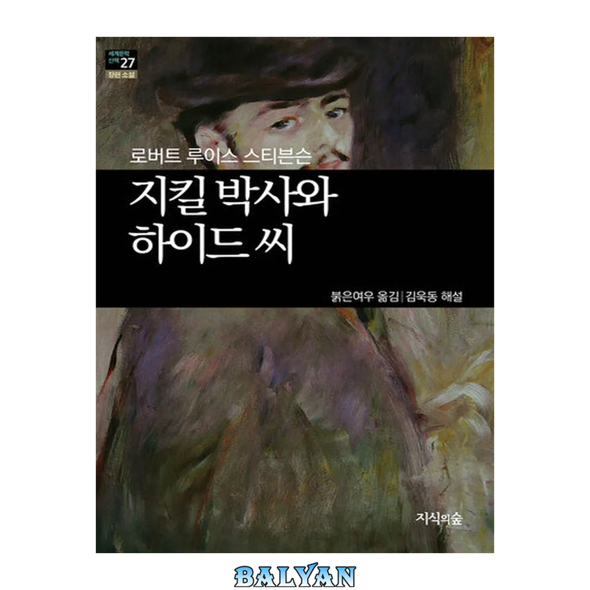 جلد کتاب 지킬박사와 하이드 씨: 세계문학산책27