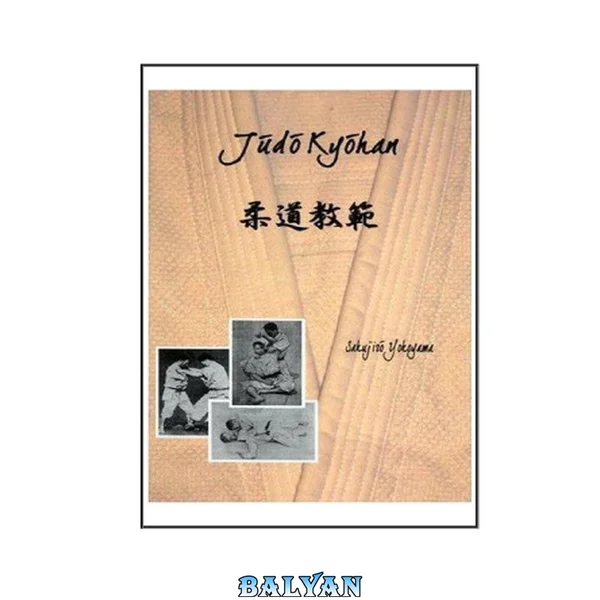 Judo Kyohan