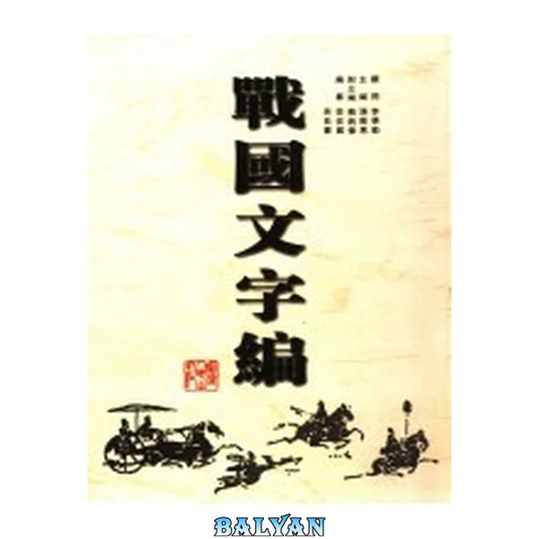 战国文字编