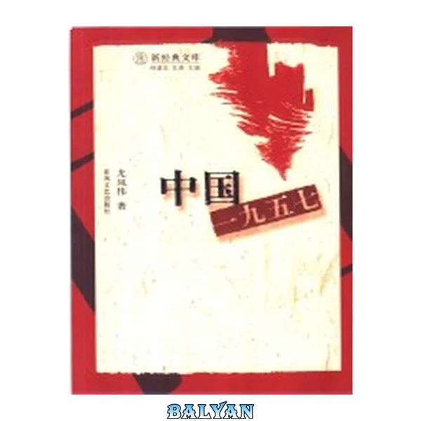 中国一九五七
