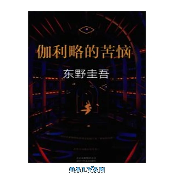 伽利略的苦恼