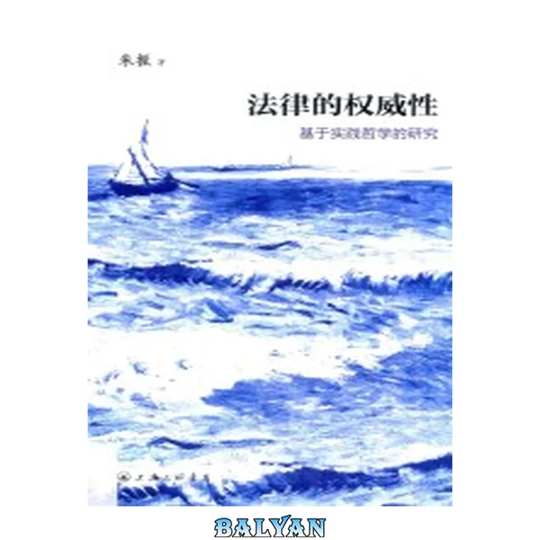 法律的权威性 : 基于实践哲学的研究