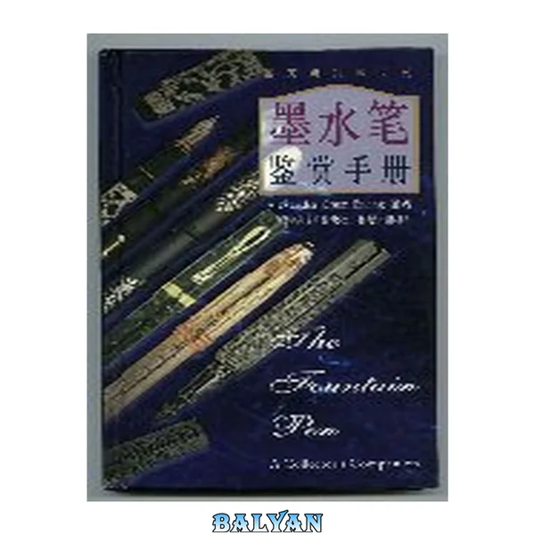 墨水笔鉴赏手册