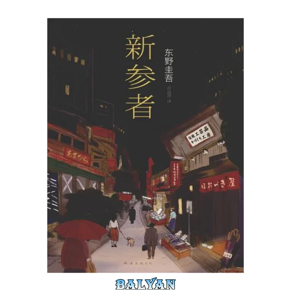 [东野圭吾作品]新参者