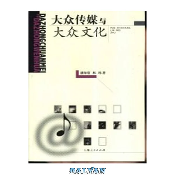 大众传媒与大众文化