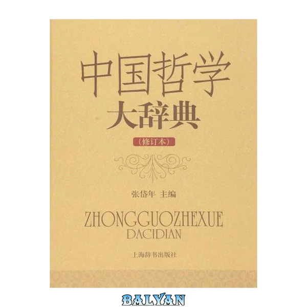 中国哲学大辞典 = Zhongguo zhexue dacidian