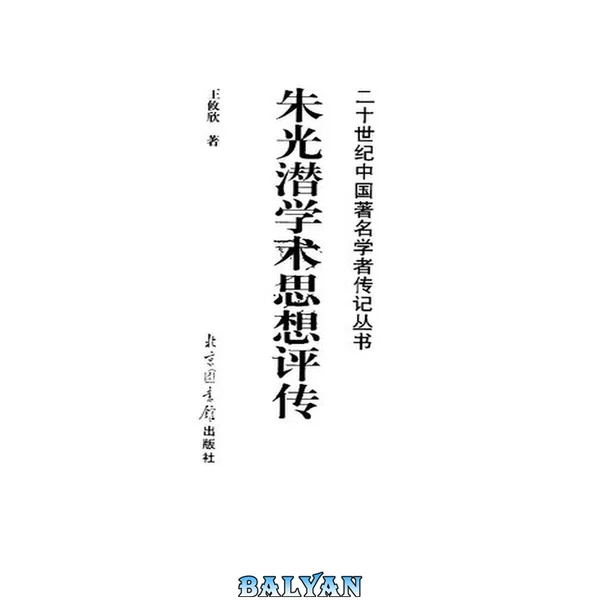 朱光潜学术思想评传