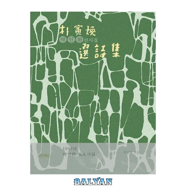 박인환 선시집 : 1955년 박인환 최초 시집
