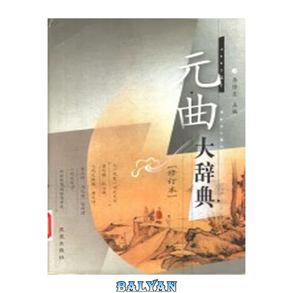 Yuan Qu Da Ci Dian: Xiu Ding Ben 元曲大辞典: 修订本