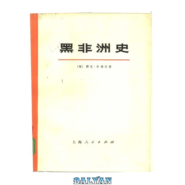 黑非洲史 第一卷(上下)