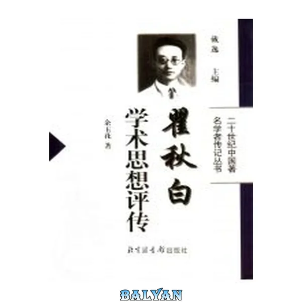瞿 秋白 学术思想评传