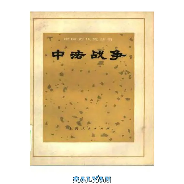 中法战争