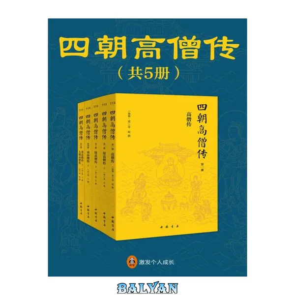 四朝高僧传(全5册)(中国佛教史上只此一套系统全面、详实有趣的高僧传记全集。佛学界的“二十四史”,一套书看明白中国佛教的起源和流变。 )