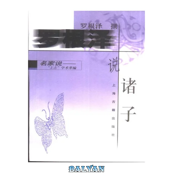 名家说--罗根泽说诸子