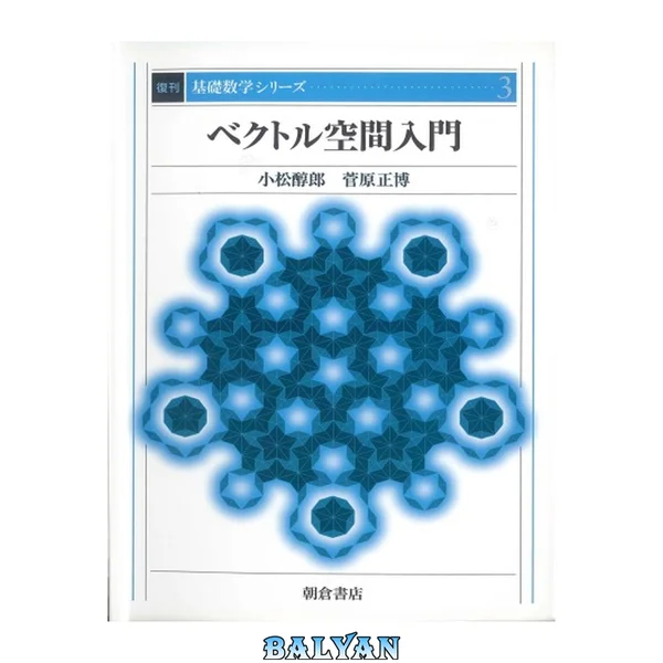 ベクトル空間入門 (基礎数学シリーズ)