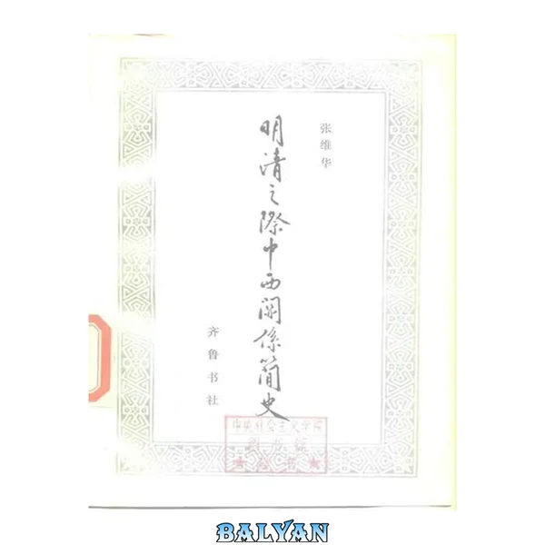 明清之际中西关系简史