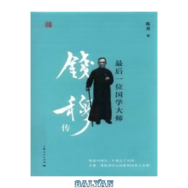 最后一位国学大师 : 钱穆传