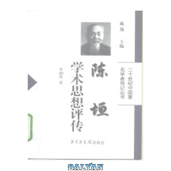 陈垣学术思想评传
