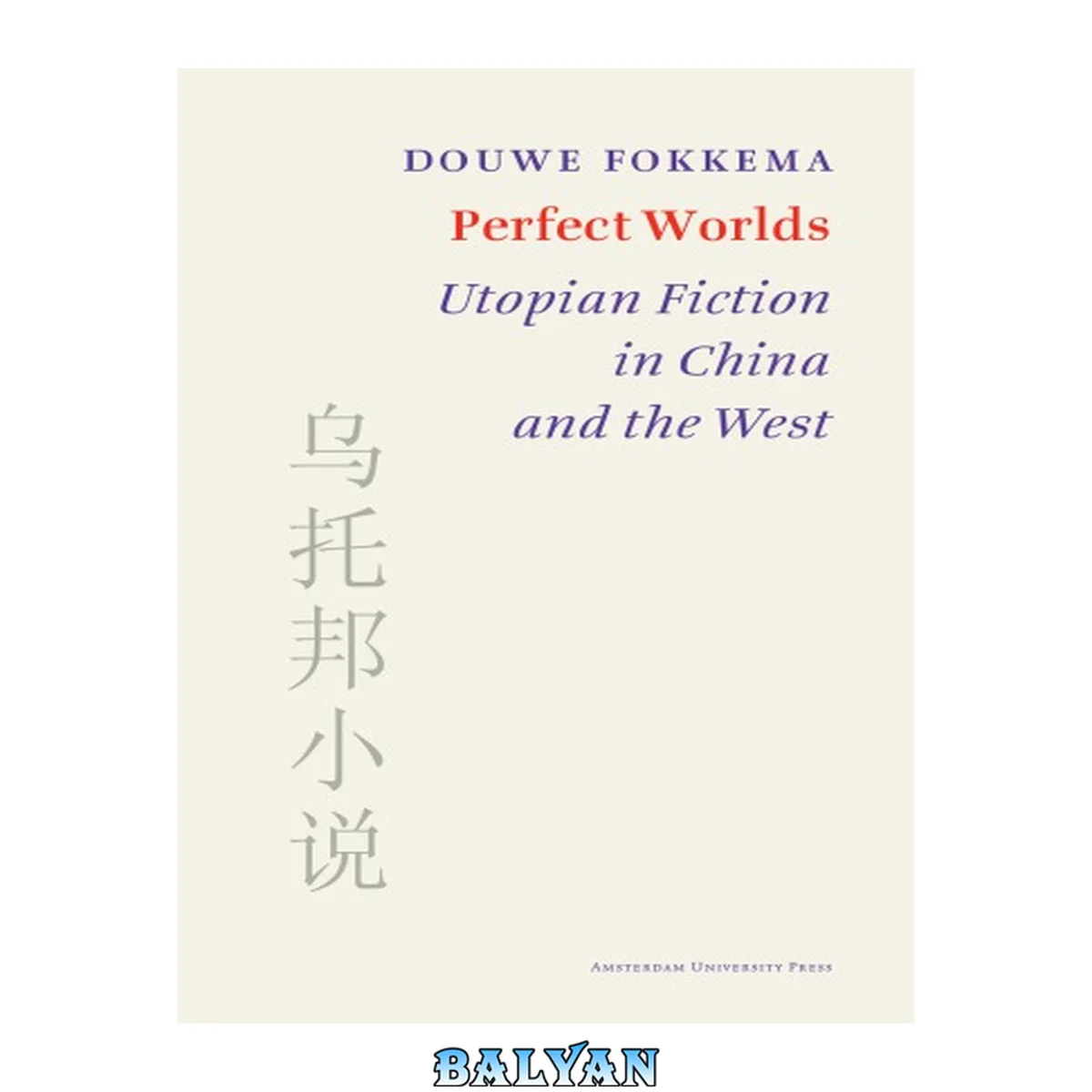 جلد کتاب Perfect Worlds : Utopian Fiction in China and the West