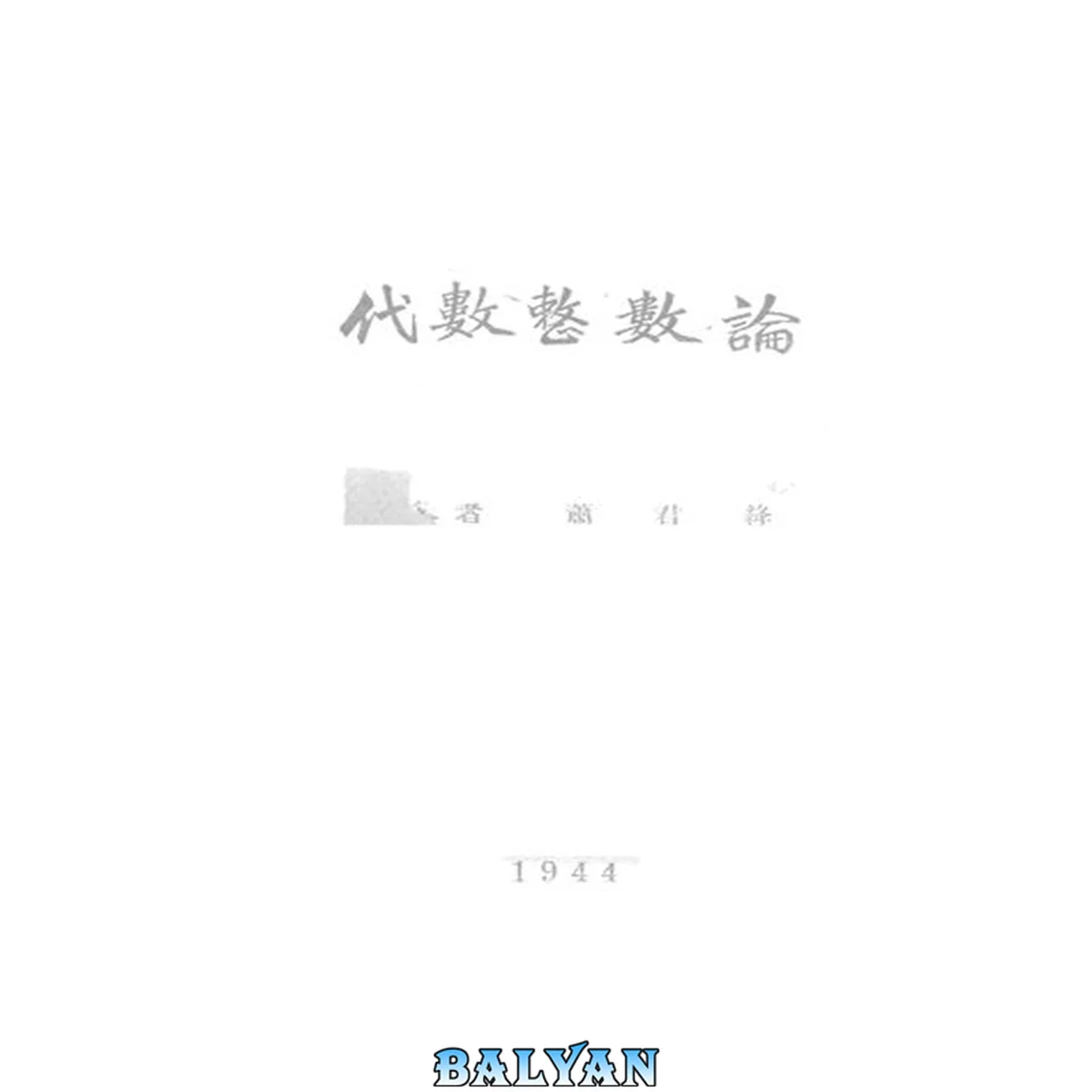 جلد کتاب 代数整数论