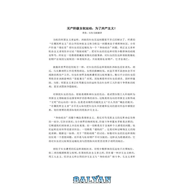 无产阶级女权运动,为了共产主义!