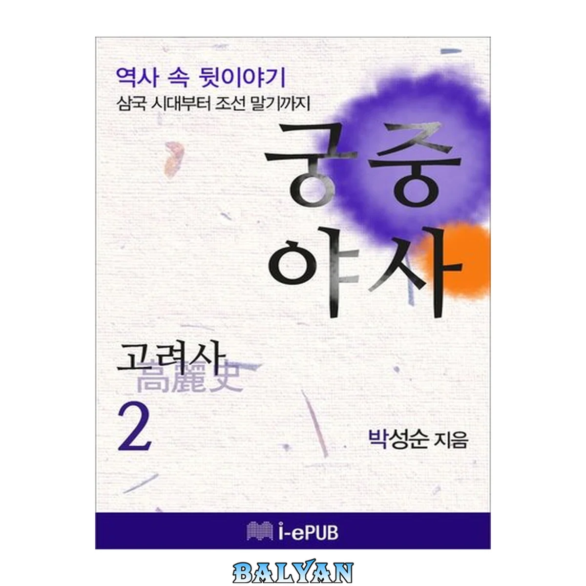 جلد کتاب 궁중야사 고려사 2