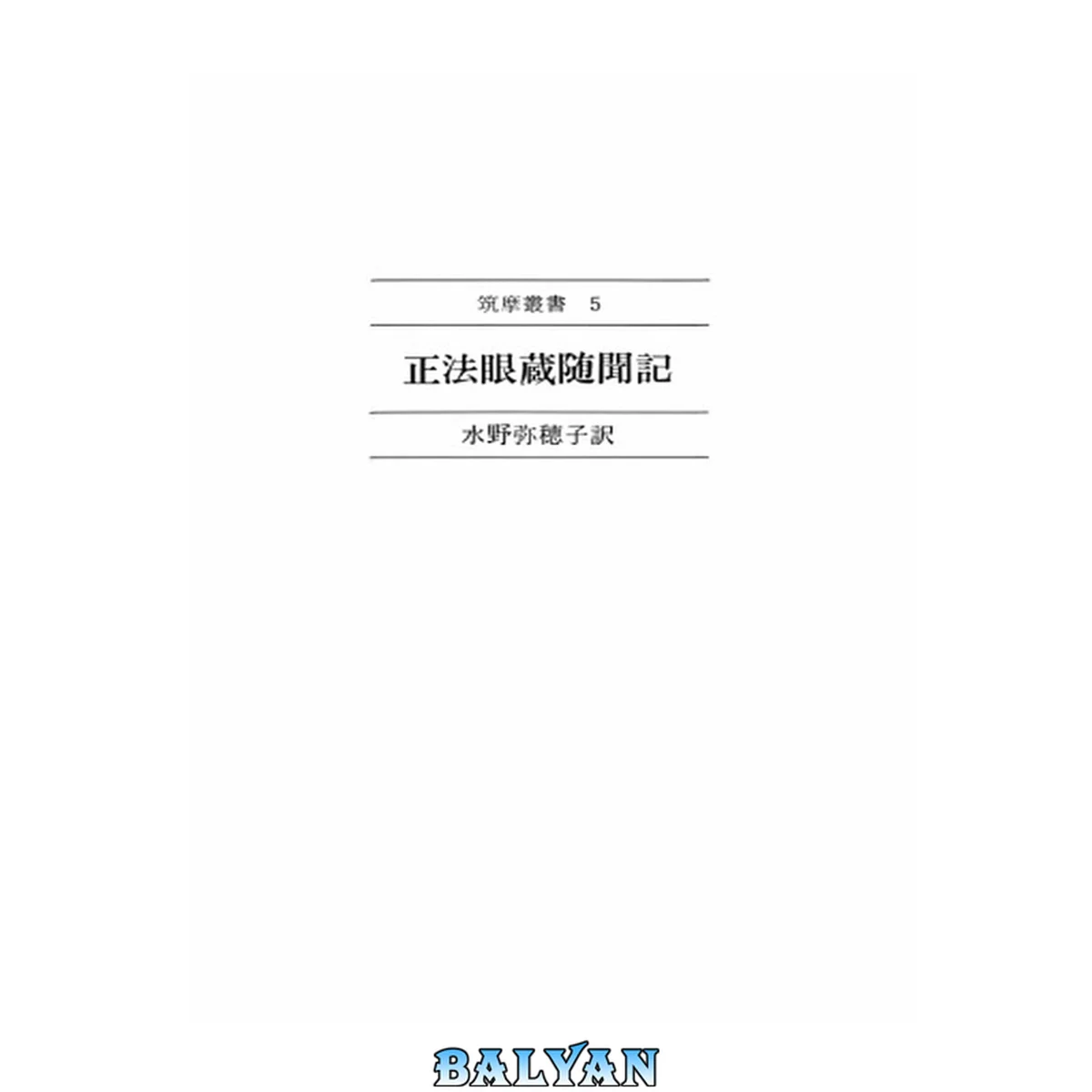 جلد کتاب 正法眼蔵随聞記