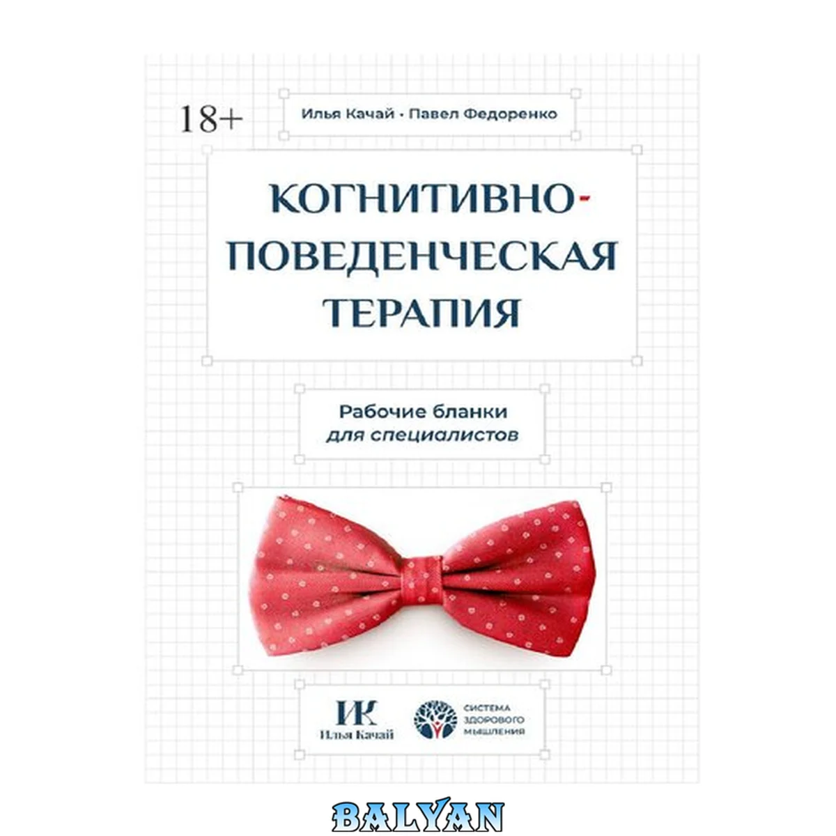 جلد کتاب Когнитивно-поведенческая терапия. Рабочие бланки для специалистов