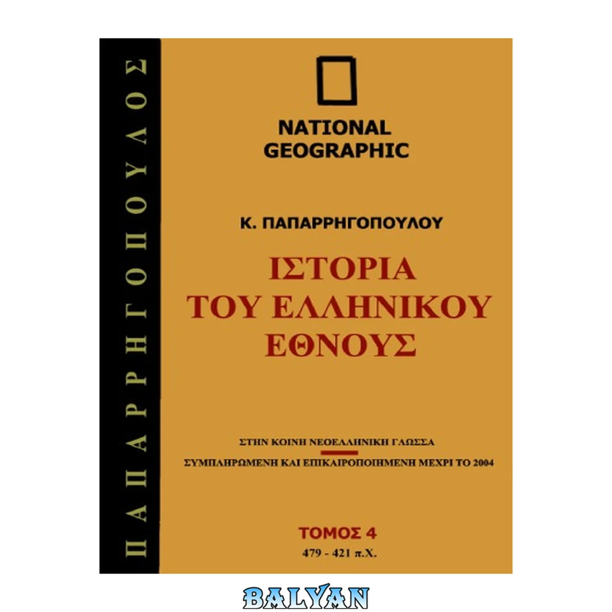 جلد کتاب Ιστορία του Ελληνικού Έθνους, Τόμος 4: 479 - 421 π.Χ. Τόμος 4