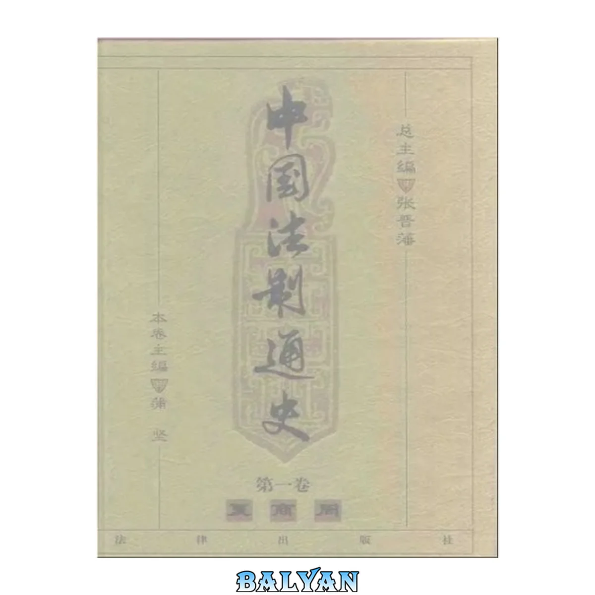 جلد کتاب 中国法制通史(第一卷)