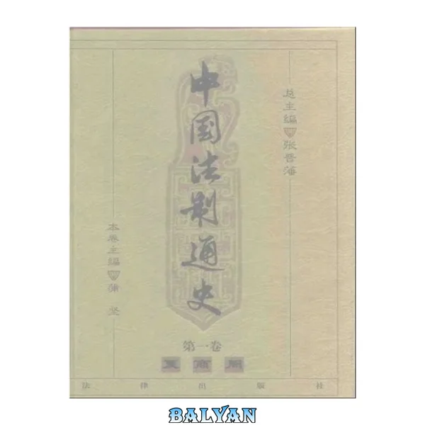 中国法制通史(第一卷)