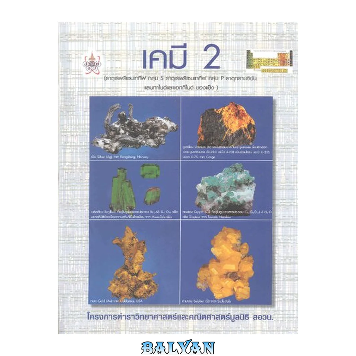 جلد کتاب เคมี 2 (ธาตุเรพรีเซนเททีฟ กลุ่ม S ธาตุเรพรีเซนเททีฟ กลุ่ม P ธาตุทรานซิชัน แลนทาไนด์และแอกทิไนด์ ของแข็ง)