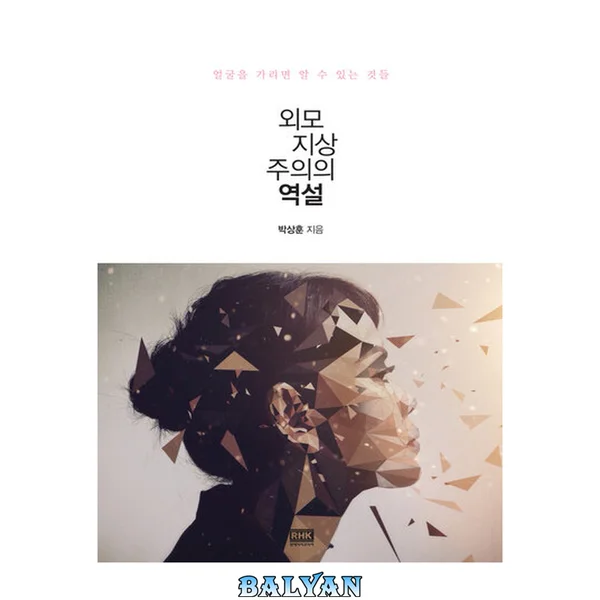 외모지상주의의 역설 : 얼굴을 가리면 알 수 있는 것들