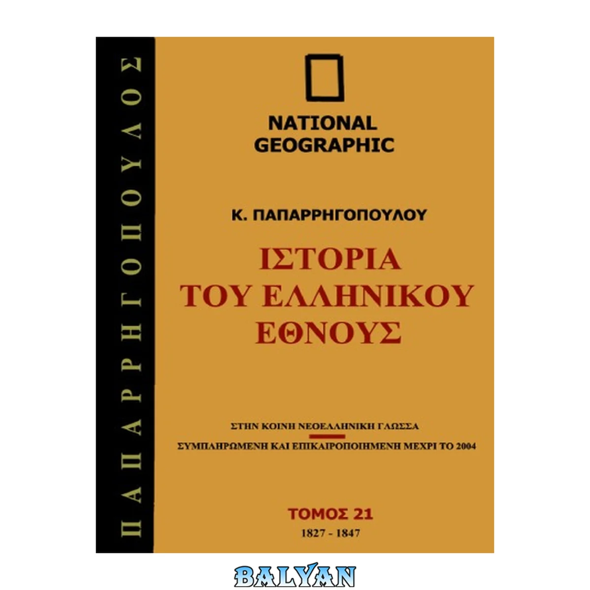 جلد کتاب Ιστορία του Ελληνικού Έθνους, Τόμος 21: 1827-1847 μ.Χ. Τόμος 21