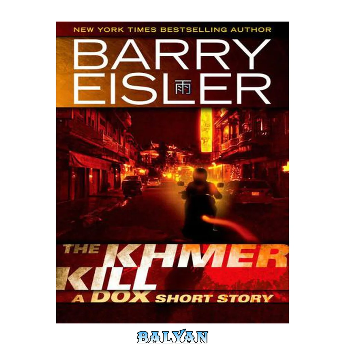 جلد کتاب The Khmer Kill