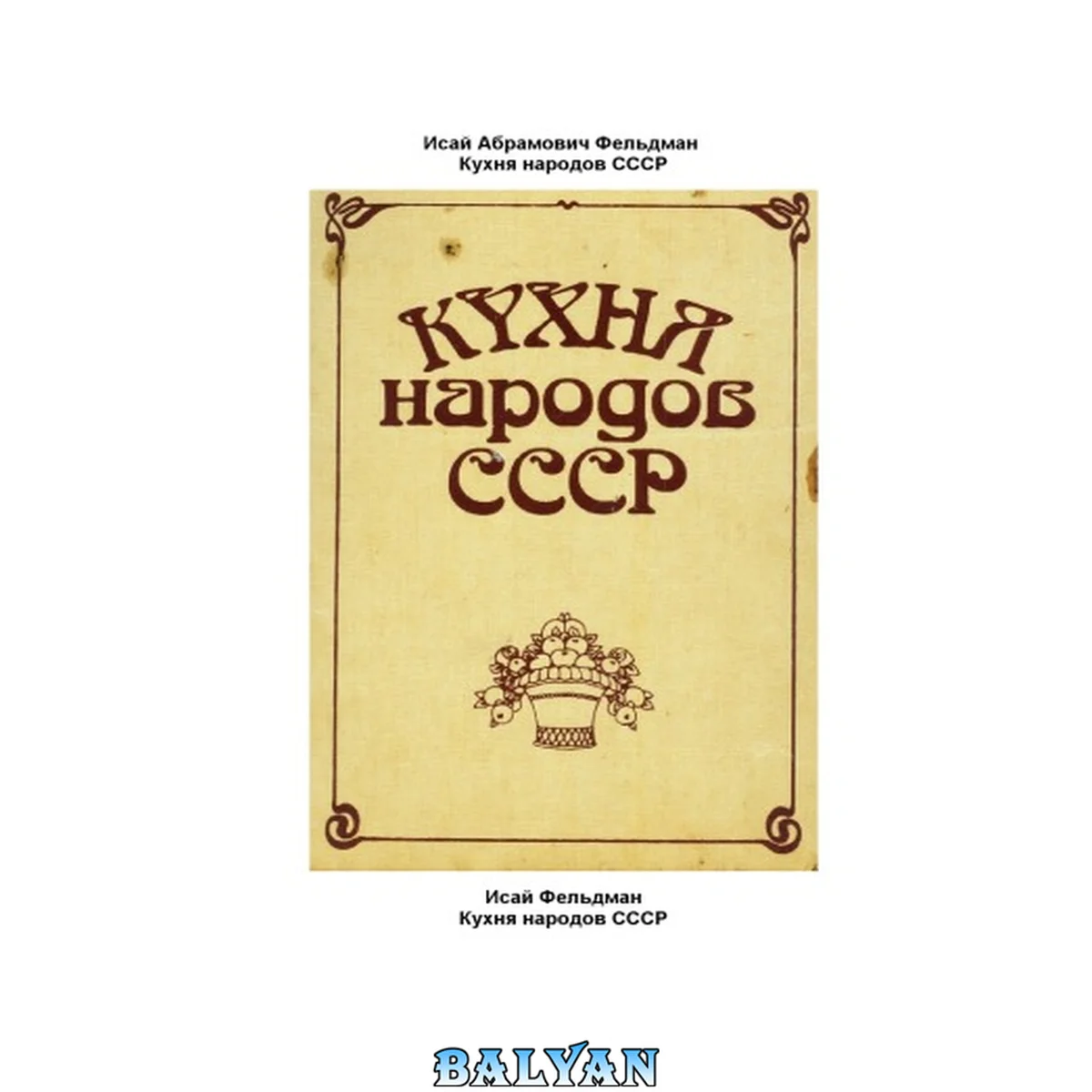 جلد کتاب Кухня народов СССР