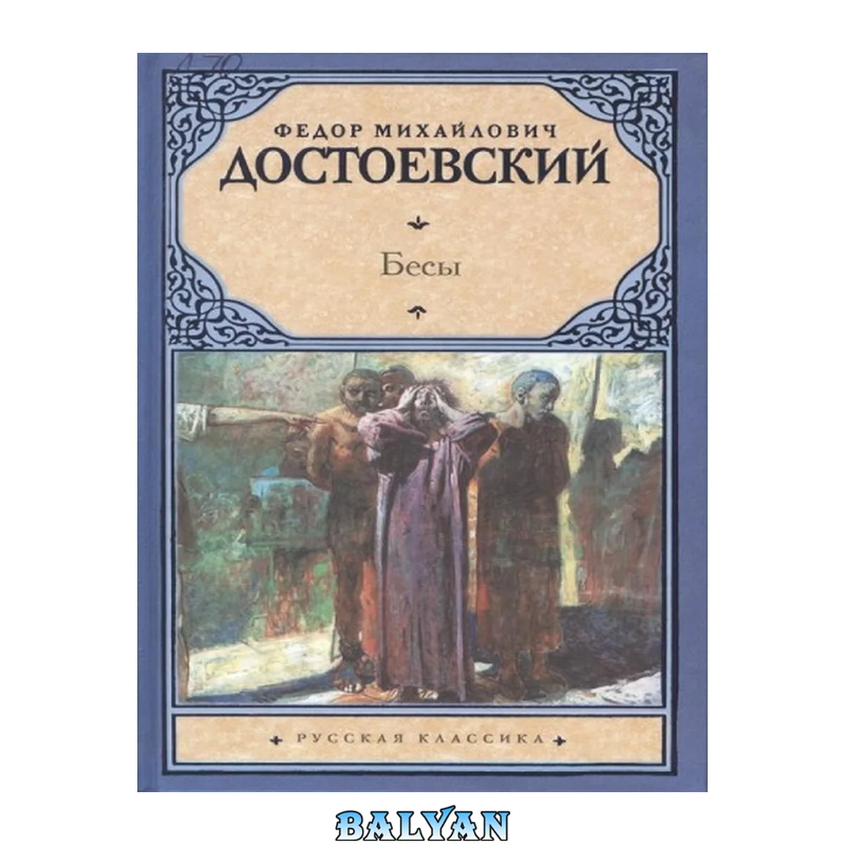 جلد کتاب Zli dusi / Зли дуси, Бесы