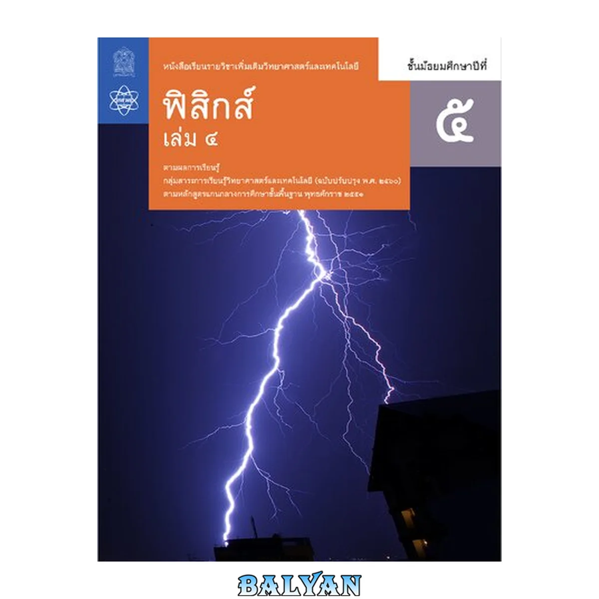 جلد کتاب ฟิสิกส์ เล่ม 4